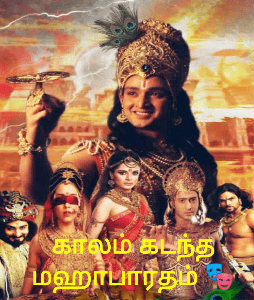 காலம் கடந்த மஹாபாரதம் 🎭🎲🎲