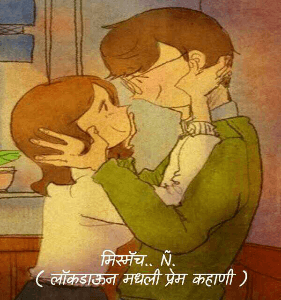 मिस्मॅच.. Ñ. 
( लॉकडाऊन मधली प्रेम कहाणी )