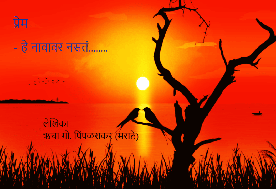 प्रेम...हे नावावर नसतं