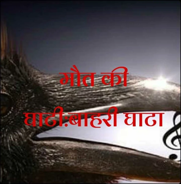 मौत की घाटी:बाहरी घाटा