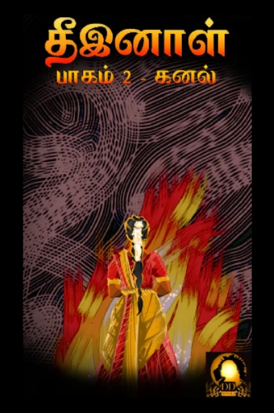 தீஇனாள் 
பாகம் 2 - கனல்