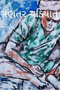 ગણતર ચડિયાતું