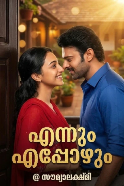 എന്നും എപ്പോഴും... 💖