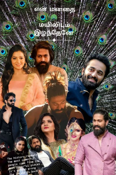 🦚என் மனதை மயிலிடம்  இழந்தேனே 🦚