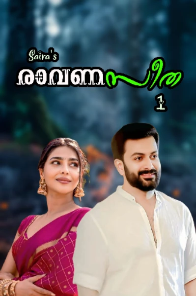 രാവണസീത 1