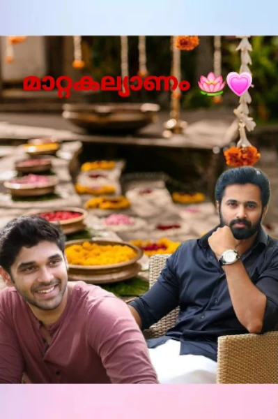 മാറ്റകല്യാണം 💞  (COMPLETED)
