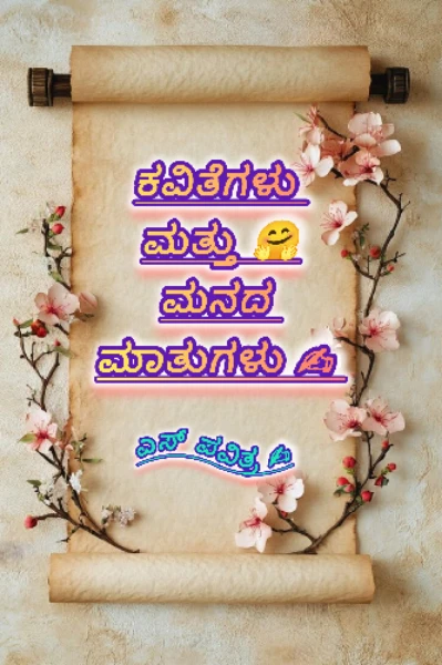 ಕವಿತೆಗಳು ಮತ್ತು ಮನದ ಮಾತುಗಳು ✍️