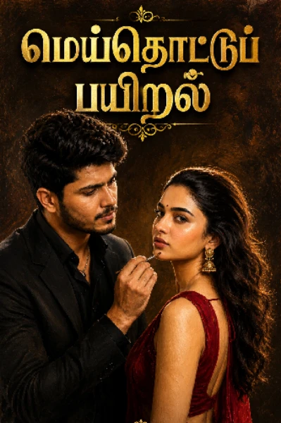 மெய் தொட்டுப் பயிறல்!