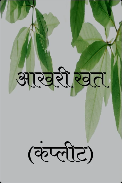 आखरी खत (कंप्लीट)