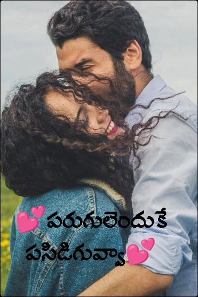 💕పరుగులెందుకే పసిడిగువ్వా💕