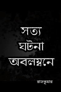 সত্য ঘটনা অবলম্বনে

✍️ রাজকুমার 🙏