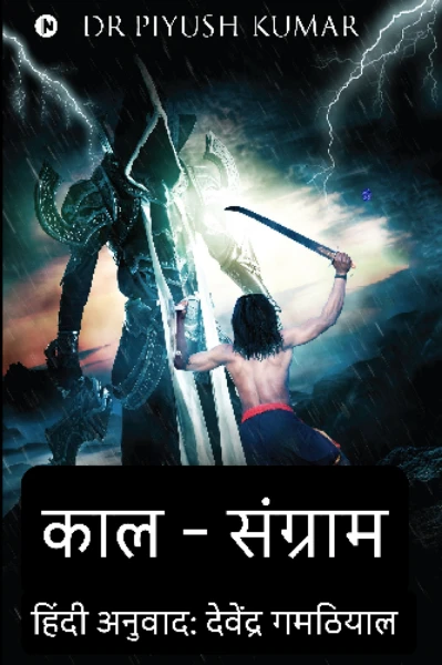 काल-संग्राम
(The Mythverse)
हिंदी अनुवाद: देवेंद्र निष्प्राण गमठियाल