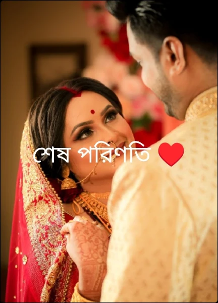 শেষ পরিণতি ♥️