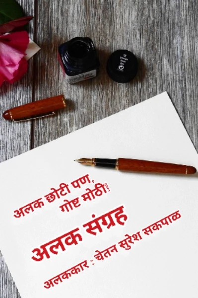 अलक छोटी पण, गोष्ट मोठी | अलक संग्रह | अलककार: चेतन सुरेश सकपाळ