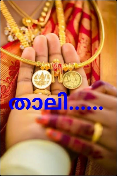 താലി......