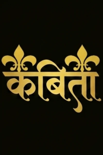कविता पूरी हो गयी.