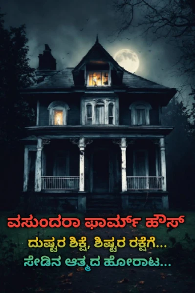 ವಸುಂದರಾ ಫಾರ್ಮ್ ಹೌಸ್