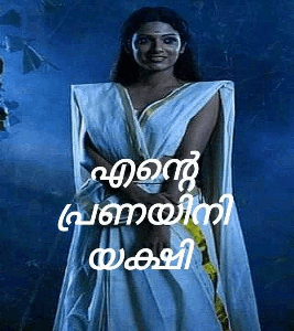 എന്റെ പ്രണയിനി യക്ഷി