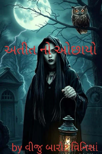 અતીત નો ઓછાયો