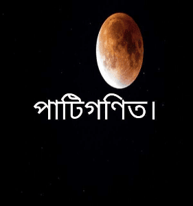পাটিগণিত।
আজিজুল হক শাওন।
