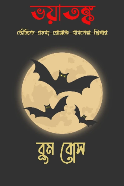 ভয়াতঙ্ক