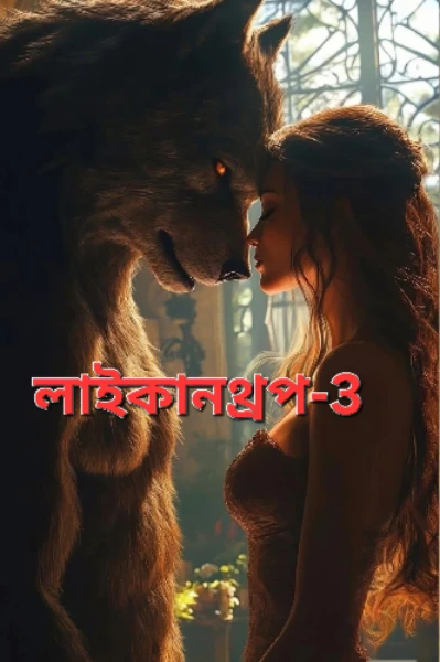 লাইকানথ্রপ-3 (নেকড়ে-মানব)