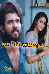 ഇനിയെന്നും