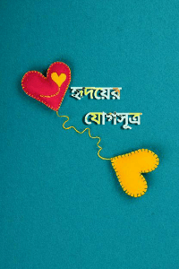 || হৃদয়ের যোগসূত্র ||