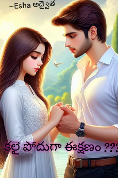 కలై పోదుగా ఈక్షణం ???