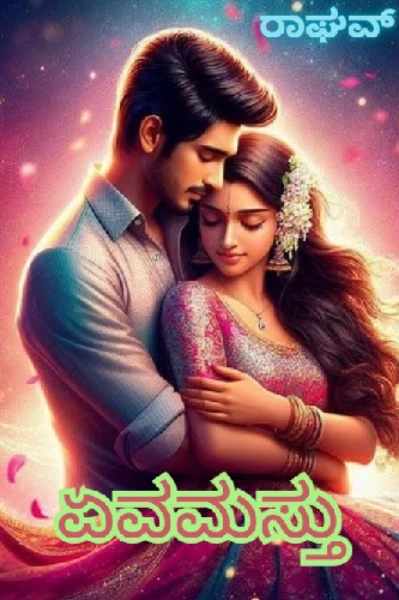 "ಏವಮಸ್ತು"