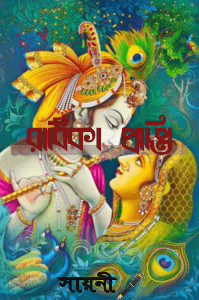 রাধিকা প্রাপ্তি