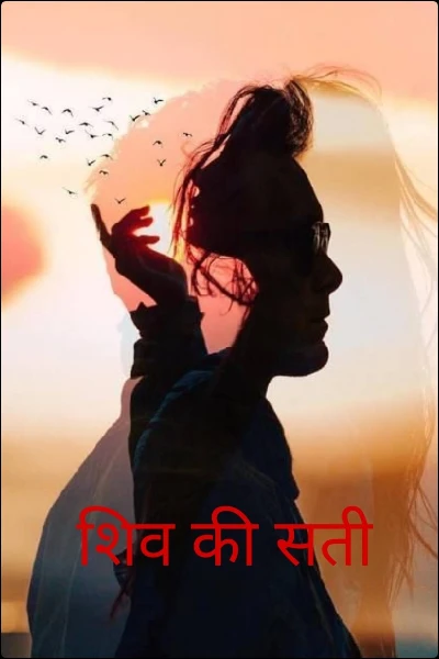 शिव की सती