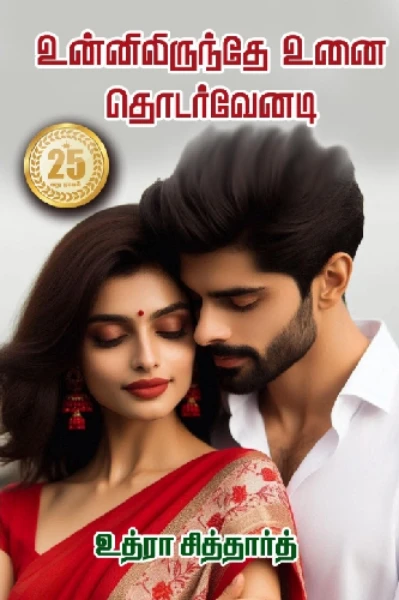 உன்னிலிருந்தே உனை தொடர்வேனடி சகியே