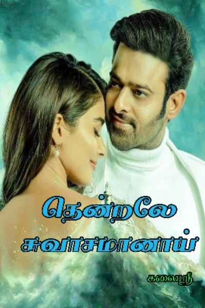 தென்றலே☘️சுவாசமானாய்(முழுவதும்)