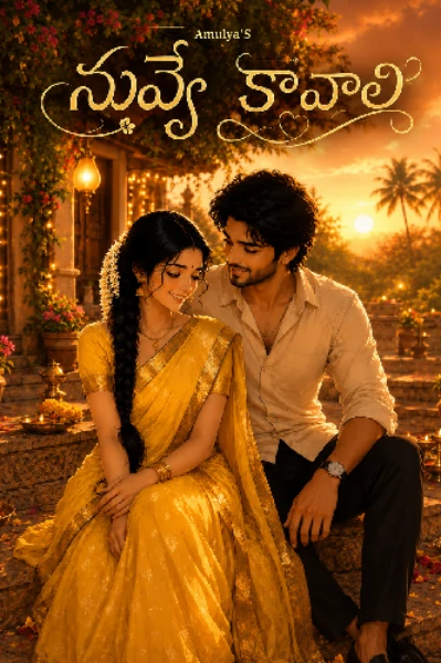 నువ్వే కావాలి