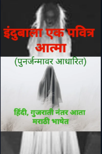 इंदुबाला एक पवित्र आत्मा