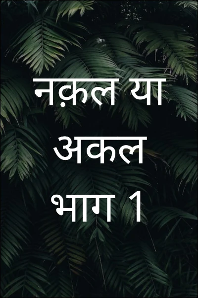 नक़ल या अकल भाग 1