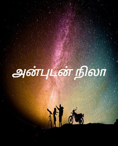 அன்புடன் நிலா