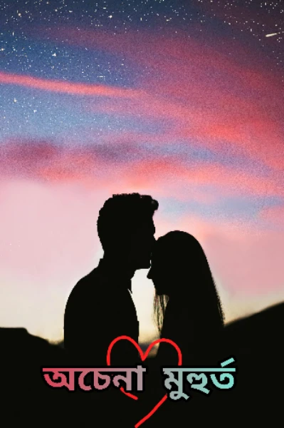 অচেনা মুহুর্ত