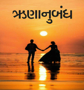 ઋણાનુબંધ
