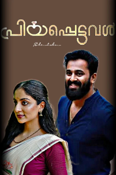 പ്രിയപെട്ടവൾ 🌿🍁 1
(Completed)