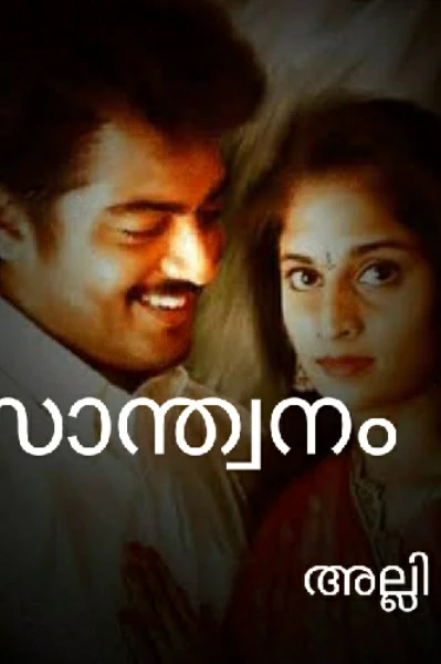 സാന്ത്വനം