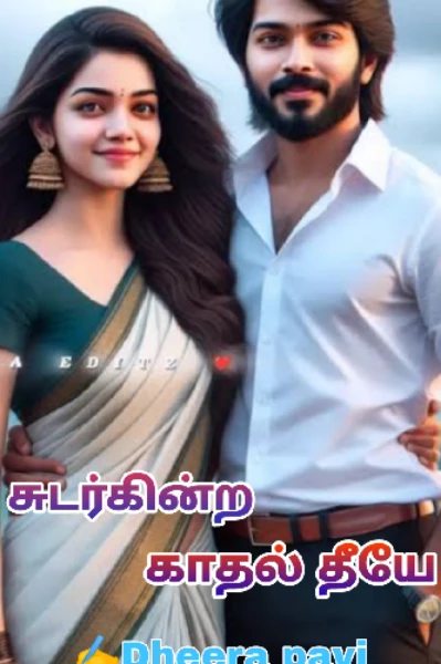 சுடர்கின்ற காதல் தீயே