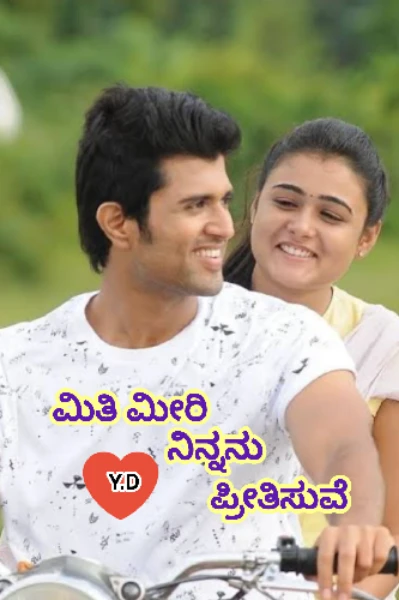 ಮಿತಿ ಮೀರಿ ನಿನ್ನನು ಪ್ರೀತಿಸುವೆ❤