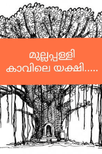 മുല്ലപ്പള്ളി കാവിലെ യക്ഷി
