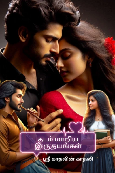 தடம் மாறிய இ(ரு)தயங்கள்❤️