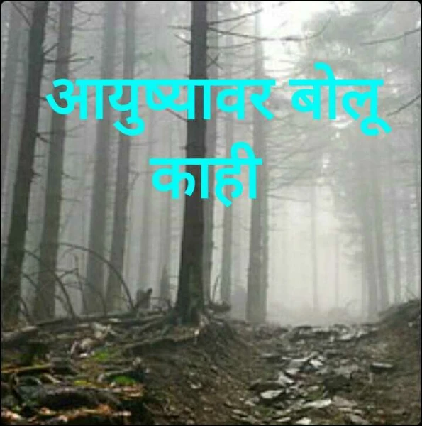 आयुष्यावर बोलू काही