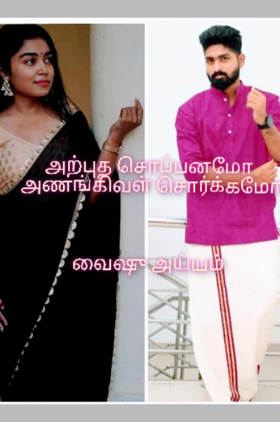 அற்புத சொப்பனமோ
அணங்கிவள் சொர்க்கமோ