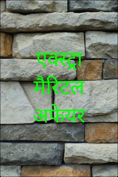 एक्स्ट्रा मैरिटल अफेयर