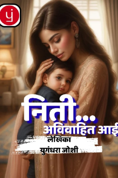 नीती... अविवाहित आई 🤱 भाग 1